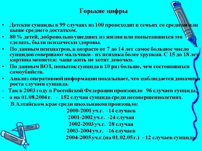 Горькие цифры  Детские суициды в 99 случаях из 100 происходят в семьях со